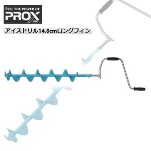 ロング アイスドリル 14.8cm ロングフィン PROX プロックス PX901｜ena-com