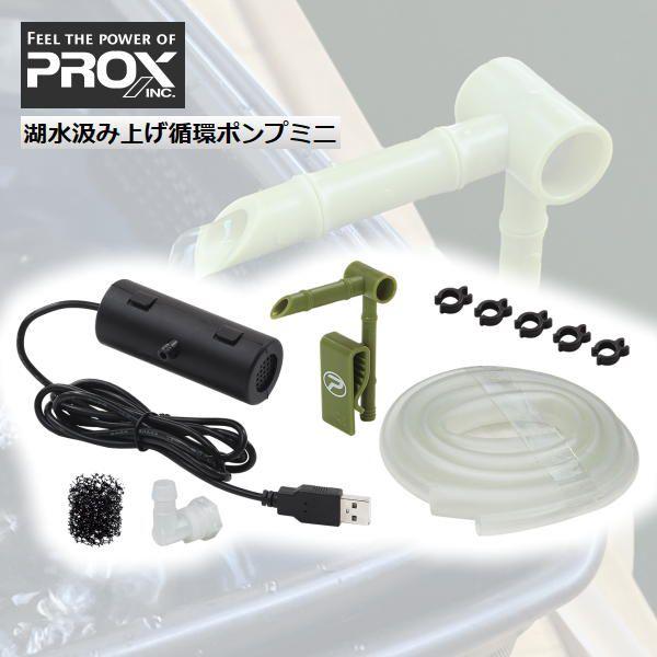 湖水汲み上げ 循環ポンプ ミニ　PROX プロックス PX258