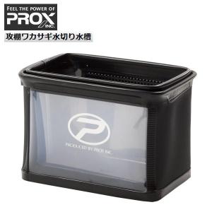 活かし用  EVA ブラック 攻棚ワカサギ水切り水槽 PROX プロックス PX4362EK｜ena-com