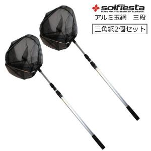 【2個セット】 アルミ玉網 三段 三角網 36cm solfiesta｜ena-com