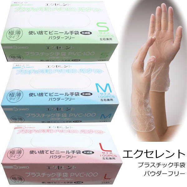 使い切り手袋 100枚入 エクセレント 三興 PVC100