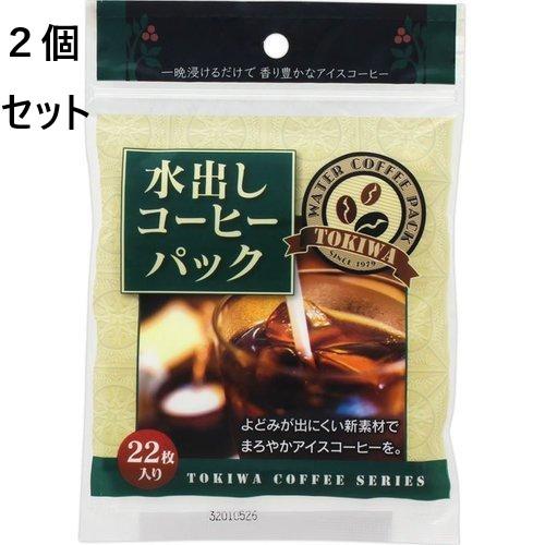 ２個セット　トキワ 水出しコーヒーパック 22枚入 アイスコーヒー