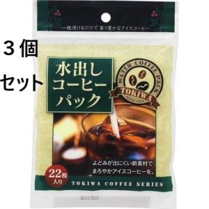 ３個セット　トキワ 水出しコーヒーパック 22枚入 アイスコーヒー｜ena-sana-shop