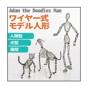 送料無料 ワイヤー式モデル人形 人型(Adam/Man) 犬型(Rover/Dog) 猫型(Whiskers/Cat)｜enauc