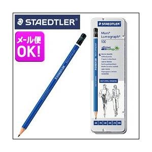 メール便可 ステッドラー マルス ルモグラフ 製図用高級鉛筆 6硬度（8B/7B/6B/4B/2B/...