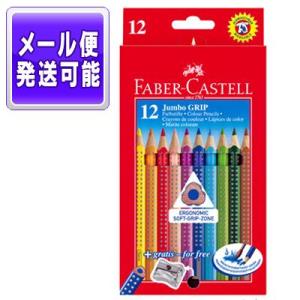 メール便可 ファーバーカステル ジャンボグリップ 色鉛筆 12色（紙箱入） シャープナー付き 水彩色...