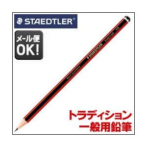 メール便可 ステッドラー トラディション 一般用鉛筆 110 単品 （B/HBから選択）