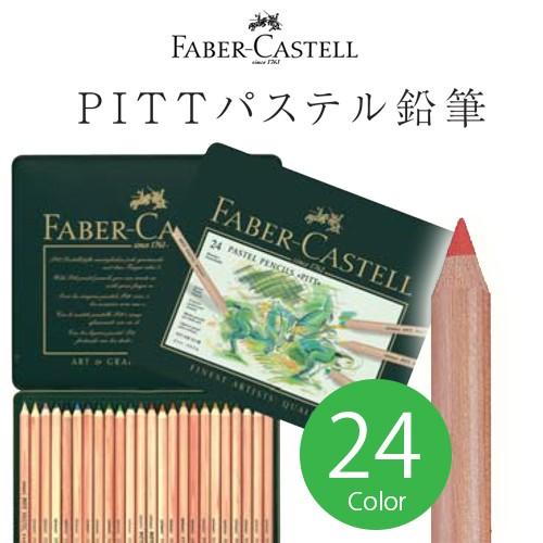 送料無料 ファーバーカステル PITTパステル鉛筆 24色 缶入 #112124