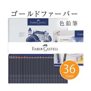 送料無料 ファーバーカステル ゴールドファーバー 色鉛筆セット 36色セット 缶入 卓越した耐光性の油性色鉛筆｜enauc