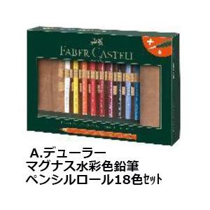 ファーバーカステル アルブレヒトデューラー マグナス 18色　116918 t-connect_116918