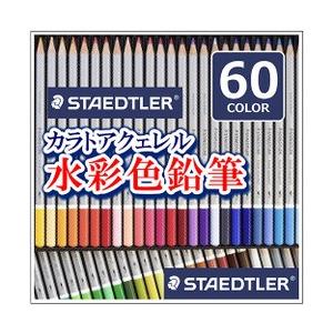送料無料 ステッドラー カラト アクェレル 水彩色鉛筆 60色セット 125 M60