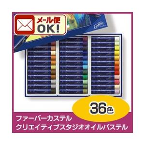 パステル　1点のみメール便可 ファーバーカステル クリエイティブスタジオ オイルパステル 36色セッ...