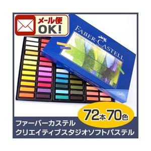 パステル　送料無料 ファーバーカステル クリエイティブスタジオ ソフトパステル 72本入り70色セッ...