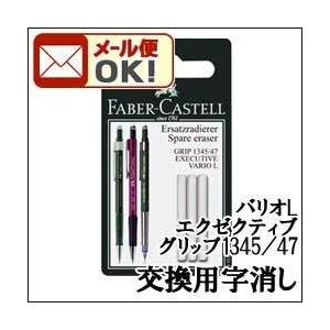 メール便可 ファーバーカステル スペア消しゴム 3本入り 「バリオL」「エクゼクティブ」「グリップ1345 / 1347｜enauc