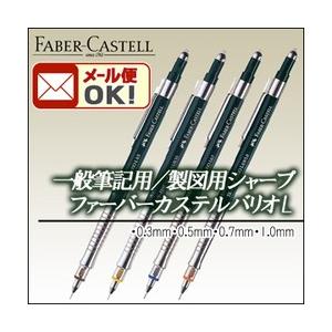 メール便可 ファーバーカステル バリオL シャープペンシル 製図用筆記具