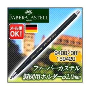 メール便可 ファーバーカステル 芯ホルダー 製図用ホルダー  φ2.0mm芯用 9400