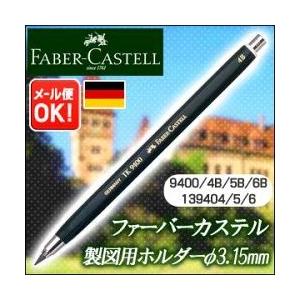 メール便可 ファーバーカステル 芯ホルダー 製図用ホルダー φ3.15mm芯用 9400