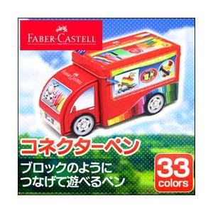 ファーバーカステル コネクターペン 33本セット トラックセット （コネクター10個）