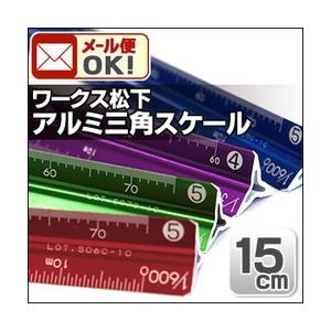 可 オールアルミ カラー三角スケール 15cm メタリックカラー