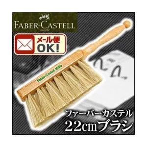 メール便可 ファーバーカステル 製図用ブラシ 22cm 建築士試験用アイテム 木製