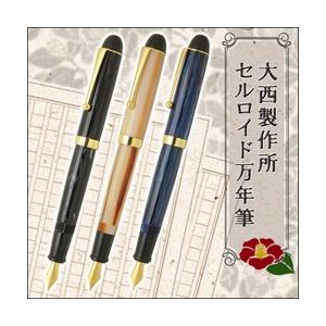 送料無料 大西製作所 セルロイド万年筆 限定 ウッドライン カートリッジ/コンバーター両用式