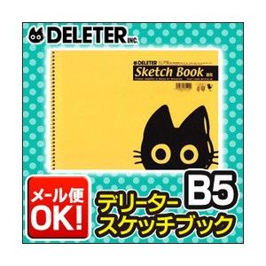 デリーター メール便可 スケッチブック B5サイズ 横型 横開き