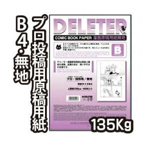 メール便不可 デリーター 漫画原稿用紙 B4判 プロ漫画家 プロ投稿用サイズ 無地Ｂ (135ｋｇ/...