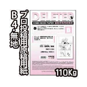 メール便不可 デリーター 漫画原稿用紙 B4判 プロ漫画家 プロ投稿用サイズ 無地Ｂ (110ｋｇ/...