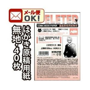 メール便可 デリーター 漫画原稿用紙 A6判 ハガキサイズ 無地 (135kg/40枚入)