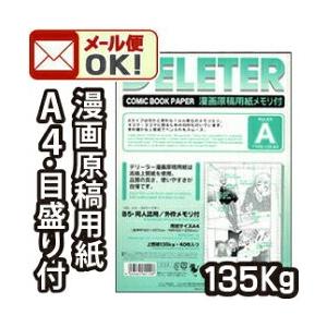 2点までメール便可 デリーター 漫画原稿用紙 A4判 B5サイズ 同人誌用 メモリ付A (135ｋｇ/40枚入)