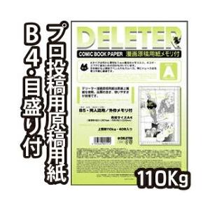 メール便不可 デリーター 漫画原稿用紙 B4判 プロ漫画家 プロ投稿用サイズ メモリ付A (110ｋ...