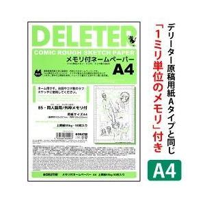 2点までメール便可 デリーター メモリ付き ネームペーパー A4 B5サイズ 同人誌用 外枠メモリ付 上質紙55kg 50枚入 ネームノート 漫画原稿用紙