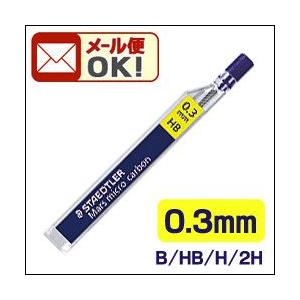 メール便可 ステッドラー シャープペンシル芯 マルス マイクロカーボン 0.3mm (B、HB、H、...