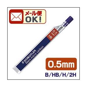 メール便可 ステッドラー シャープペンシル芯 マルス マイクロカーボン 0.5mm (B、HB、H、...