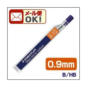 メール便可 ステッドラー シャープペンシル芯 マルス マイクロカーボン 0.9mm (B、HB) 1...