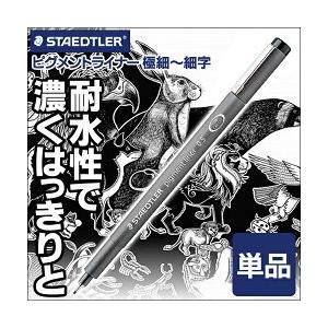 メール便可 ステッドラー 水性サインペン ピグメントライナー ミリペン