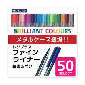 送料無料 ステッドラー 334 M50 トリプラス ファインライナー 細書きペン 50色セット 線幅...
