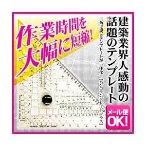 三角定規　メール便可 バンコ 三角定規45゜テンプレートプラス348-45 建築士試験用アイテム