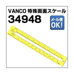 メール便可 VANCO バンコ 特殊両面スケール 34948｜enauc