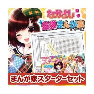 メール便不可　なかよし 最強まんが家シリーズ スターターセット 初心者向けマンガ画材セット/漫画イラ...
