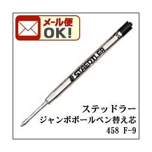 メール便可 ステッドラー エランスシリーズ 油性ボールペン 替え芯 458 F-9