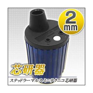 ステッドラー（STAEDTLER） 502 マルス ミニテクニコ 芯研器(2mm芯