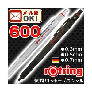 メール便可 製図用シャープペンシル ロットリング 600シリーズ