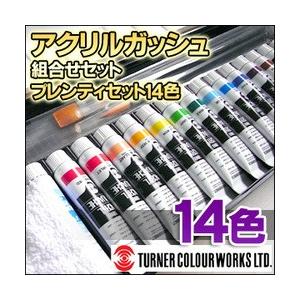 メール便不可 ターナー アクリルガッシュ 組み合わせセット プレンティセット(L) パレット＋アクリ...