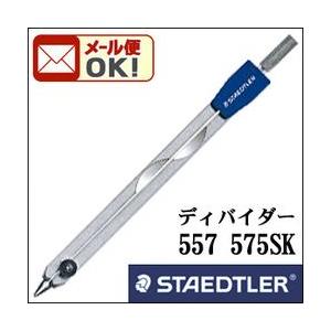 メール便可 ステッドラー 製図用 ディバイダー 557 57SK 建築士試験用アイテム