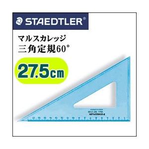 メール便可 ステッドラー 三角定規 マルス カレッジ 三角定規 60°/厚2.5mm/目盛サイズ27.5cm｜enauc