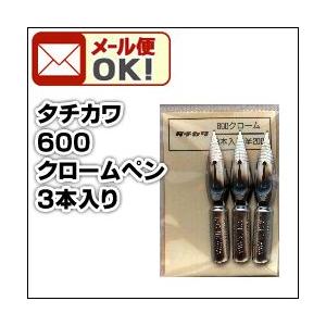 可 タチカワ 600 クロームペン 3本入/袋