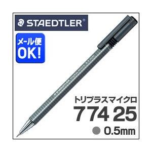 可 ステッドラー トリプラスマイクロ シャープペンシル