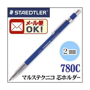 ステッドラー（STAEDTLER） メール便可 芯ホルダー マルステクニコ芯