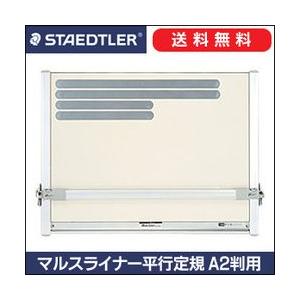 送料無料 ステッドラー マルスライナー 平行定規 A2判用